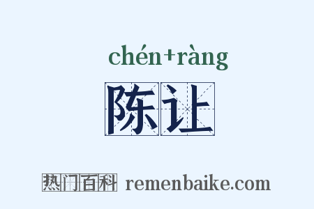 陈让是什么意思的图片